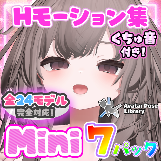 Hモーション集 【Mini】 7パック