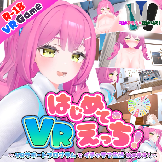 【R-18 VR専用ゲーム】はじめてのVRえっち！ ～VRサポートプログラムでイチャラブ生活始めます！～