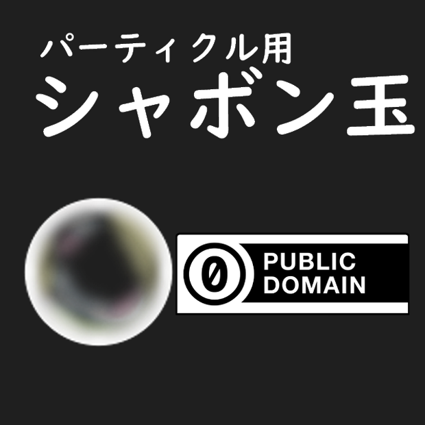 [Unity]パーティクルシステム用シャボン玉png