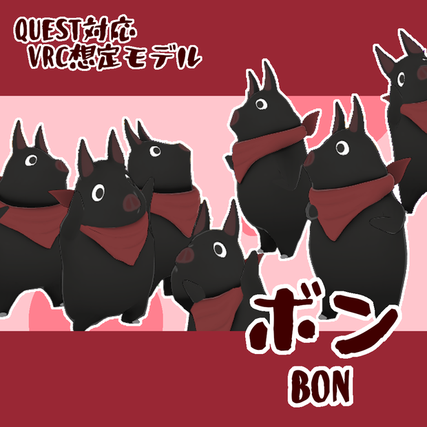 【無料】Quest対応オリジナルモデル『ボン』(VRChat想定)