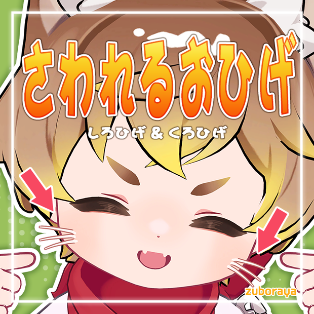 【3アバター】さわれるおひげ【MA対応済み】