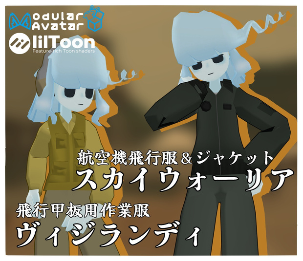 航空機飛行服＆ジャケット「スカイウォーリア」＆飛行甲板用作業服「ヴィジランディ」