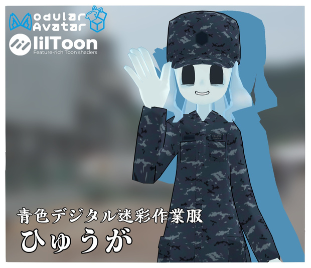青色デジタル迷彩作業服「ひゅうが」
