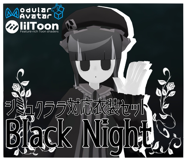 シミュクララ対応衣装　Black Night