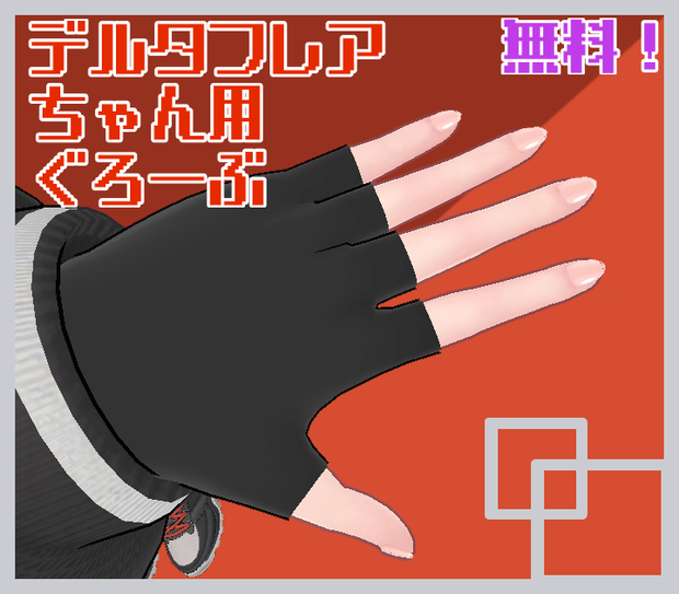 【無料！】デルタフレア用ぐろーぶ