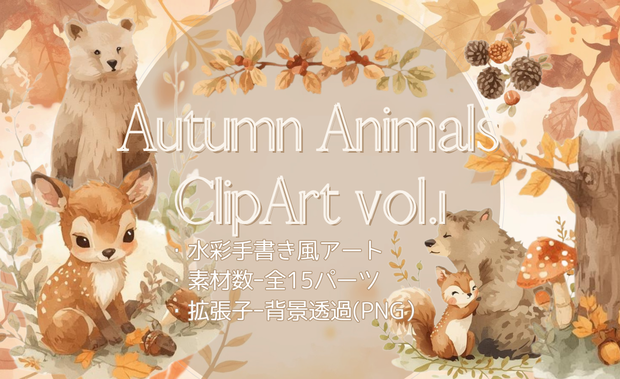 秋の森の動物たち 水彩クリップアートセット/背景透過素材全15パーツ