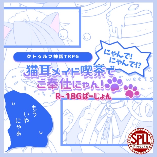 猫耳メイド喫茶でご奉仕にゃん！にゃんで、にゃんで！？ R-18Gばーじょ