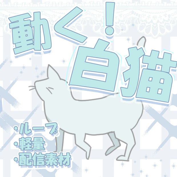 【配信素材】動く！白猫アニメーション