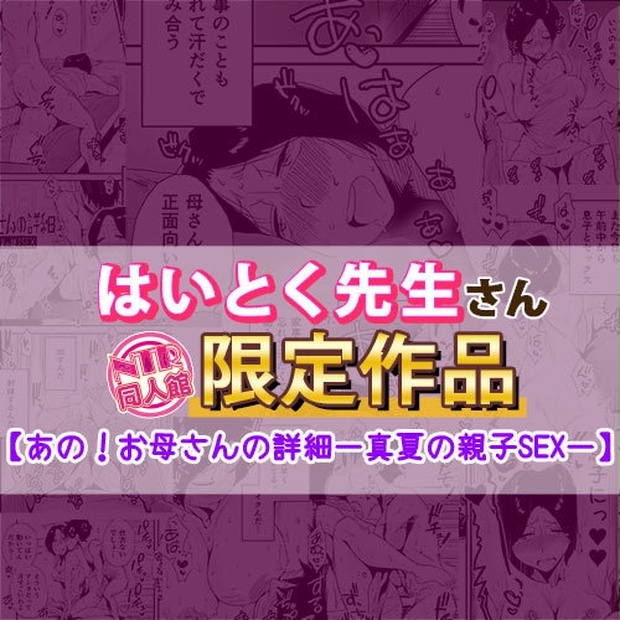 Ntr同人館限定 はいとく先生さん描き下ろし作品 あの お母さんの詳細ー真夏の親子sexー Ntrdoujinkan Booth