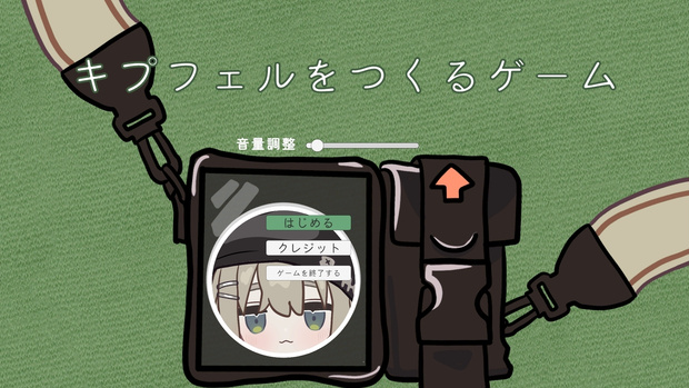 キプフェルをつくるゲーム