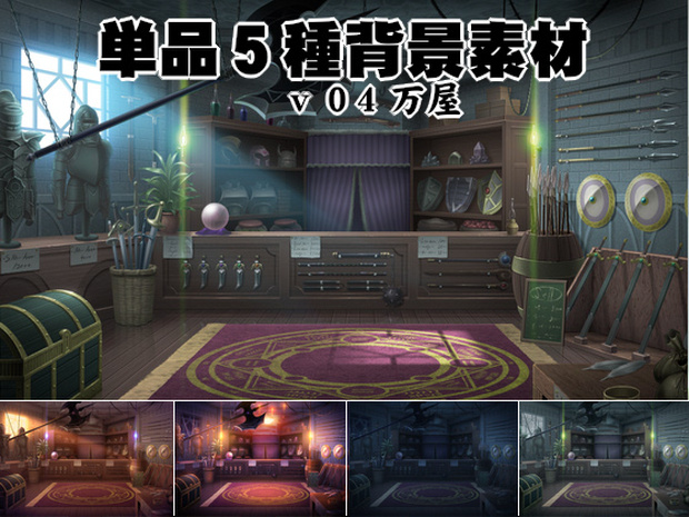 単品5種背景素材v4 万屋（よろずや）