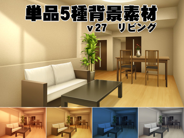 単品5種背景素材v27bリビング