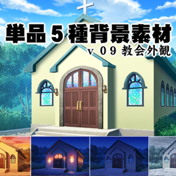単品5種背景素材v9教会外観