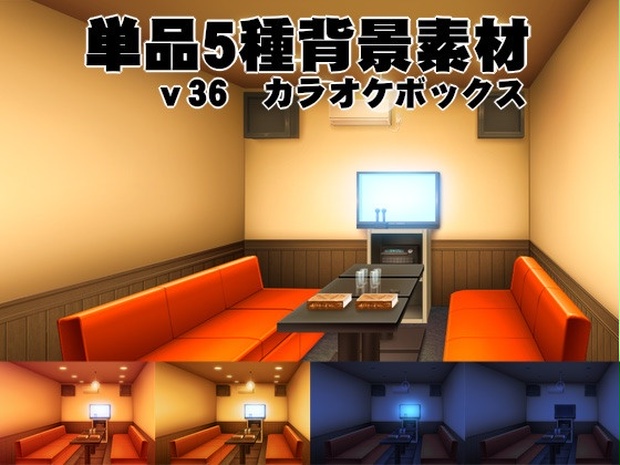 単品5種背景素材v36カラオケボックス 安田画房 背景屋 Booth