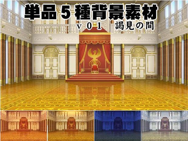 単品5種背景素材v01謁見の間