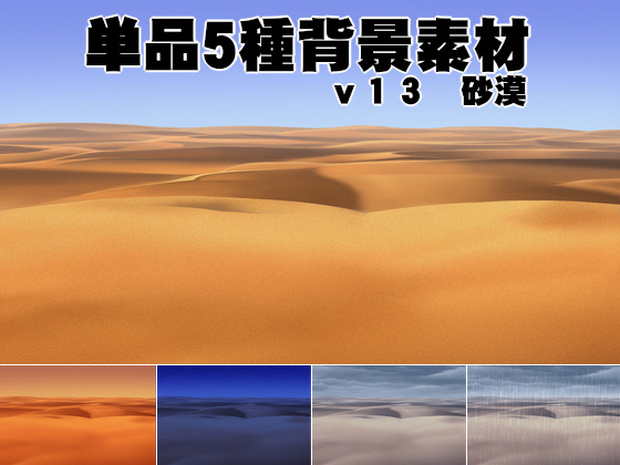 単品５種背景素材v13砂漠