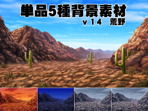 単品５種背景素材v14荒野