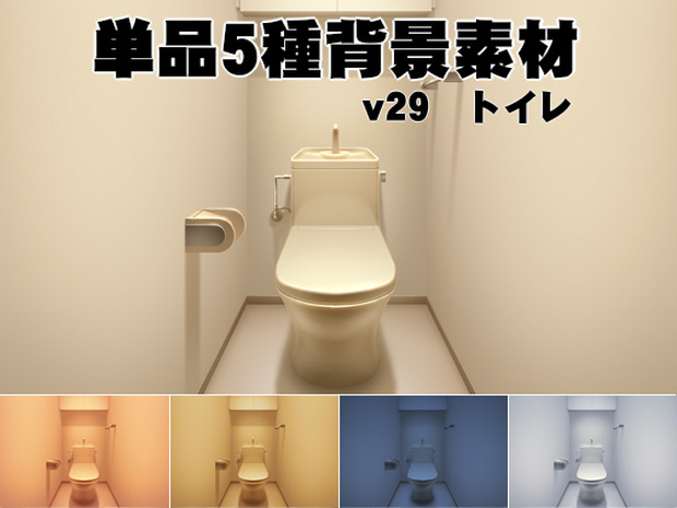 単品5種背景素材v29トイレ