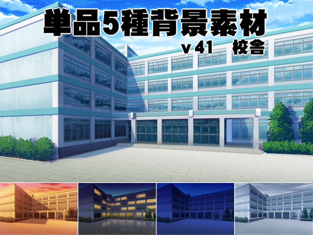 単品5種背景素材v41校舎