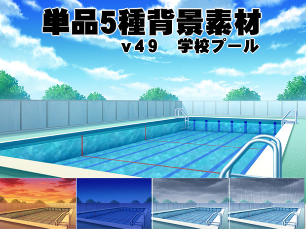 単品５種背景素材v49学校プール