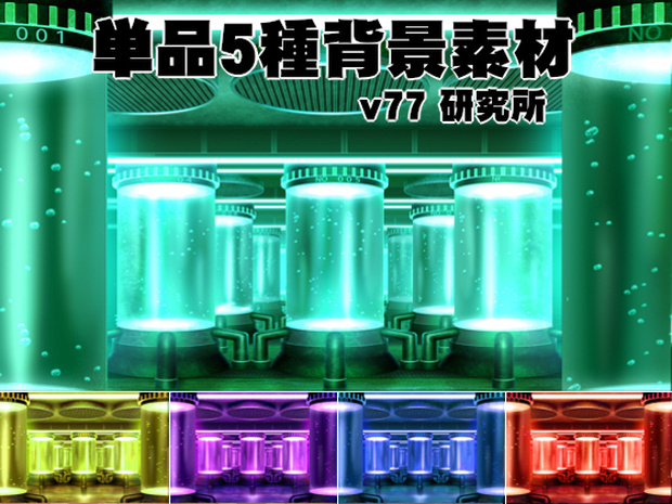 単品5種背景素材v77研究所