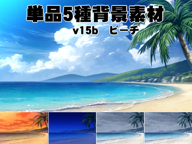 単品5種背景素材v15bビーチ