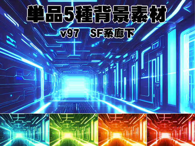 単品5種背景素材v97SF廊下
