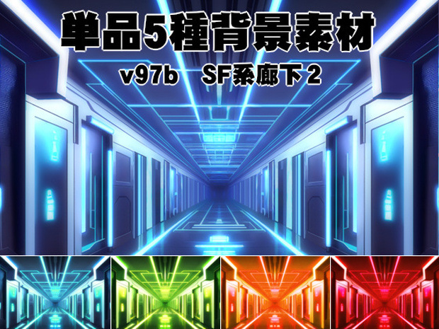 単品5種背景素材v97b　SF廊下２