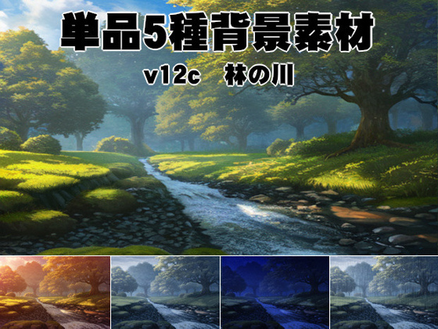 単品5種背景素材v12c林の川