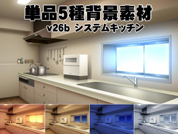 単品5種背景素材v26bシステムキッチン