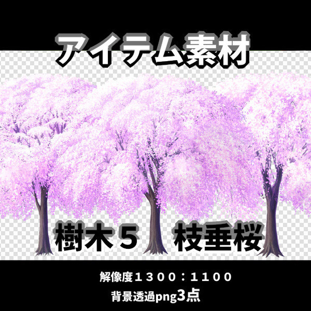 アイテム素材　樹木5　　枝垂桜3点（背景透過）