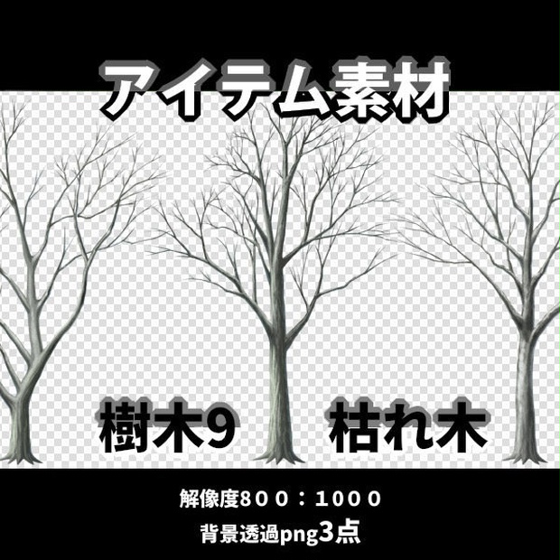 アイテム素材 樹木9 枯れ木3点（背景透過） - 安田画房＠背景屋