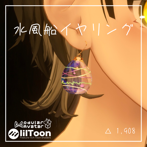 【MA対応】ぷるぷる揺れる水風船イヤリング【VRC想定】