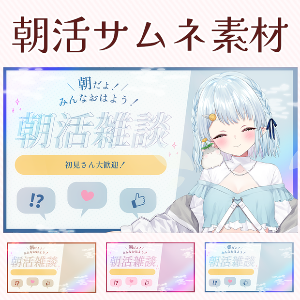 🌞朝活サムネ！いってらっしゃいサムネ素材！