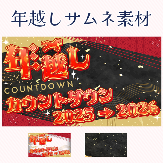 2025🎍年越しカウントダウン配信サムネ素材🎍2026