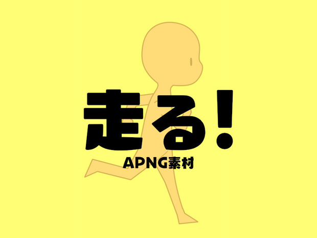 【APNG】走る！コマ素材