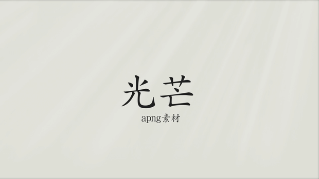 【APNG】光芒