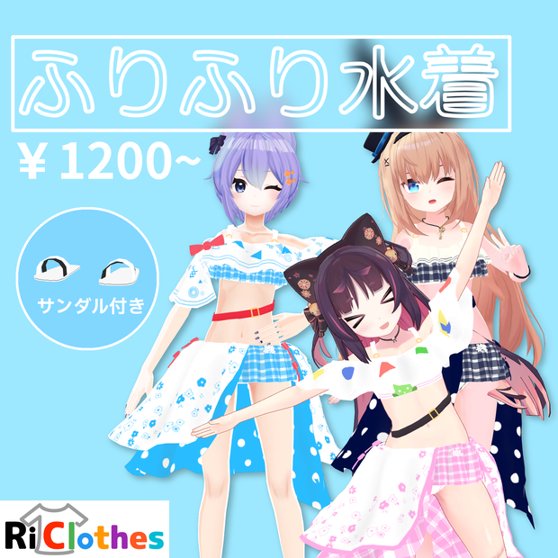 ふりふり水着 / FuriFuri Swimsuit