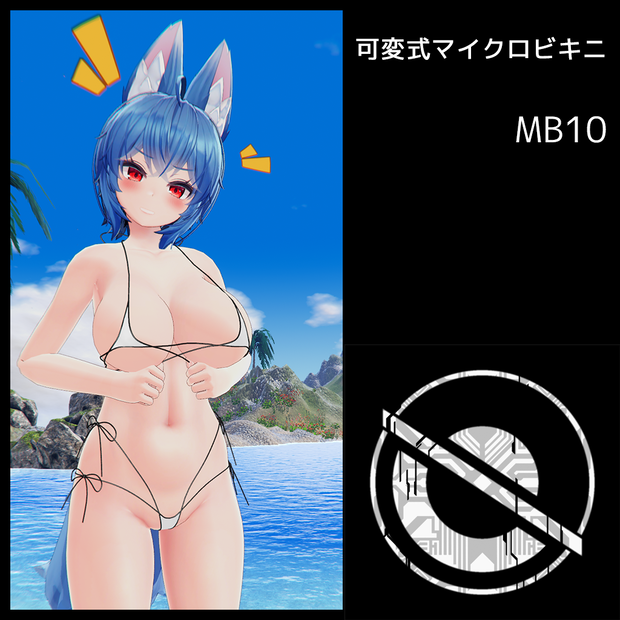 可変式マイクロビキニ MB10（イメリスちゃん用/くろなつちゃん用）