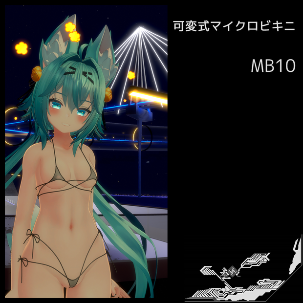 可変式マイクロビキニ MB10 竜胆ちゃん用
