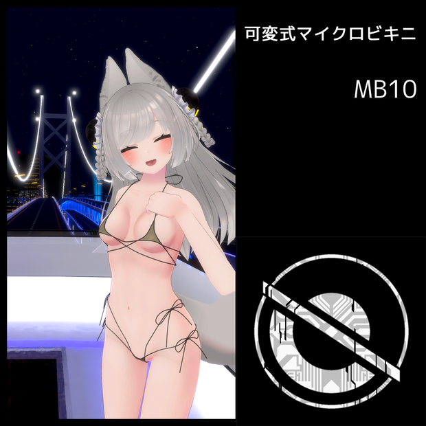 可変式マイクロビキニ MB10 リーファちゃん用