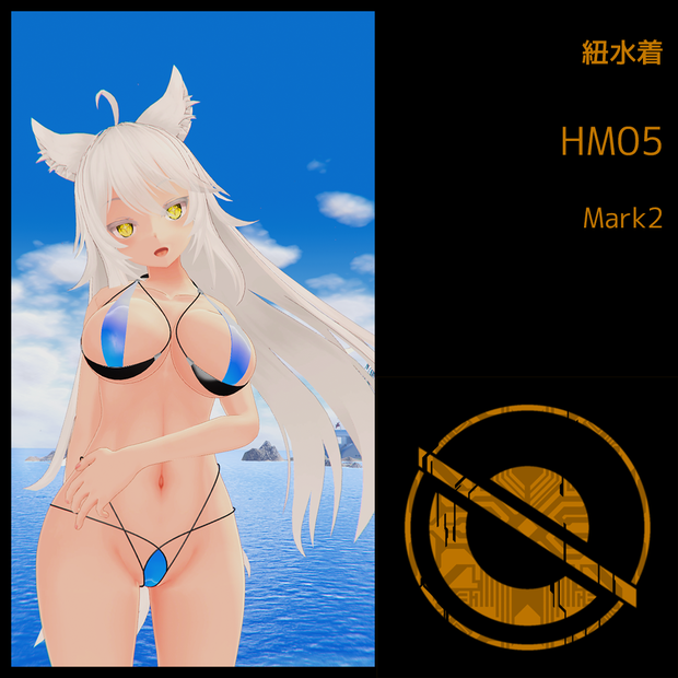 紐水着 HM05 Mark2 （ルエナちゃん用）