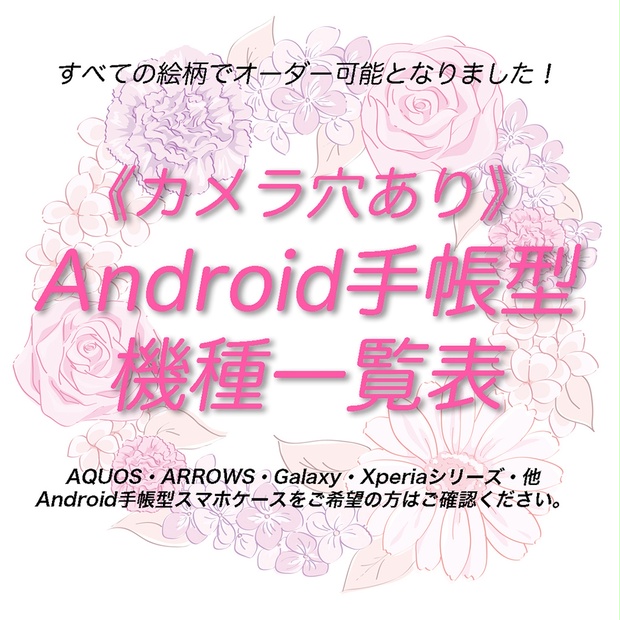 《カメラ穴ありAndroid対応機種一覧表》手帳型スマホケース（2023年11月12日更新）【観覧専用ページ】