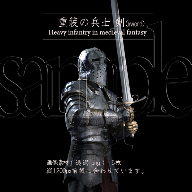 重装の兵士_剣（sword）