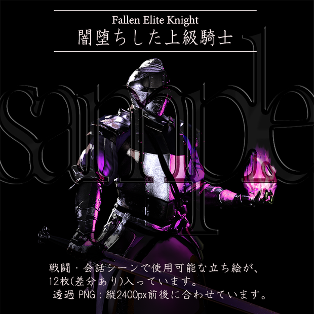 闇堕ち上級騎士_Fallen Elite Knight