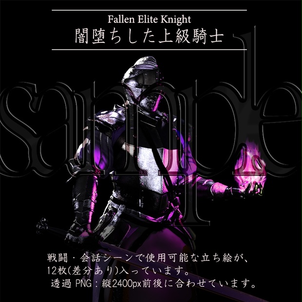 闇堕ち上級騎士_Fallen Elite Knight - 音素11 - BOOTH