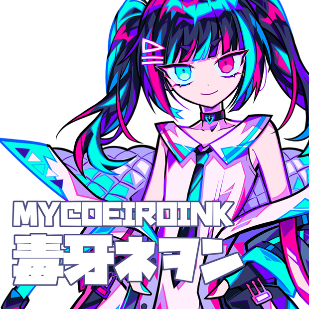 MYCOEIROINK　毒牙ネヲン（+psd立ち絵）