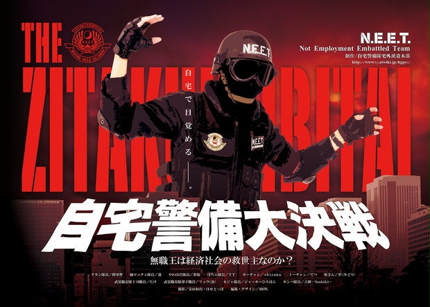 THE ZITAKUKEIBITAI 自宅警備大決戦 - 自宅警備隊公式WEB