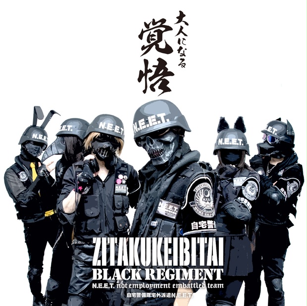 自宅警備隊BLACK REGIMENT/大人になる覚悟/CD - 自宅警備隊公式