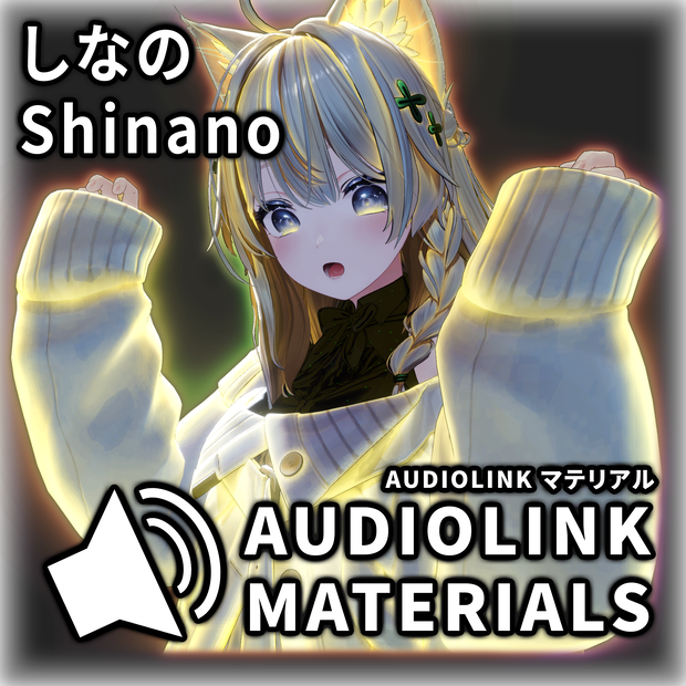「しなの」 AudioLink マテリアル / AudioLink Materials for Shinano